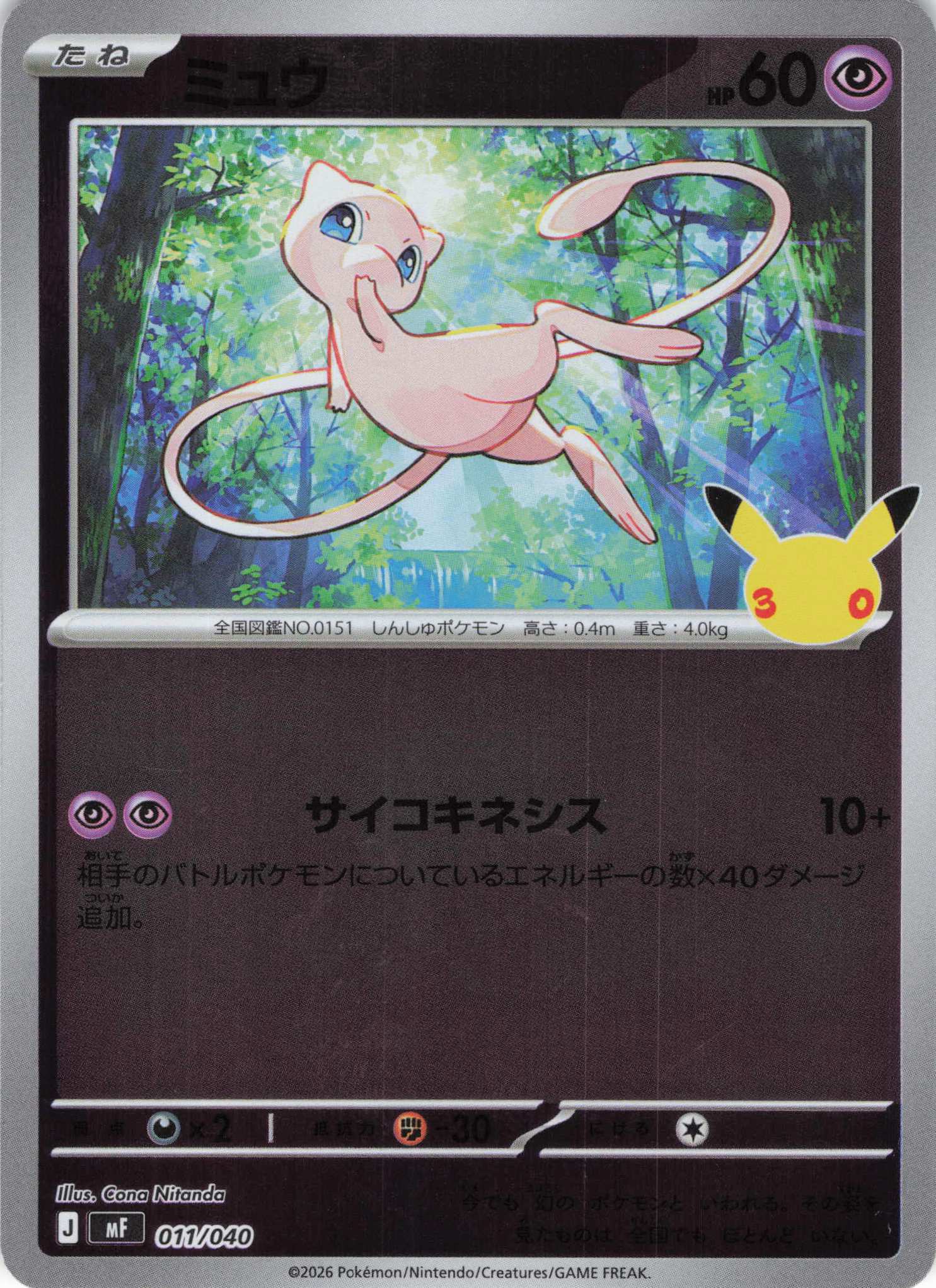 ミュウ(30th/ミラー)(011/040)[-]【MF】 ポケモンカード通販｜福福トレカ
